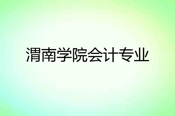 渭南学院会计专业