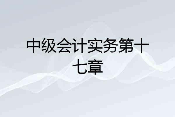 中级会计实务第十七章