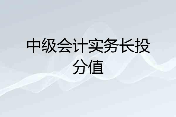 中级会计实务长投分值