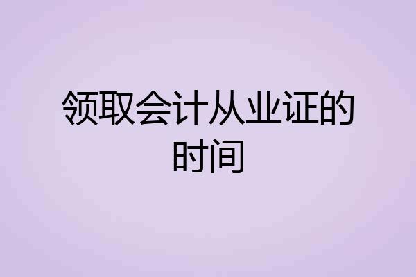 领取会计从业证的时间
