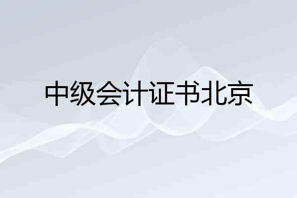 中级会计证书北京