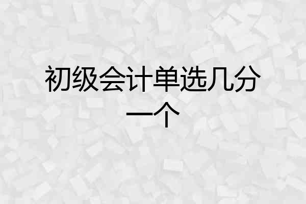 初级会计单选几分一个