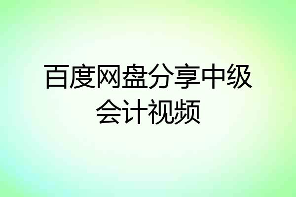百度网盘分享中级会计视频
