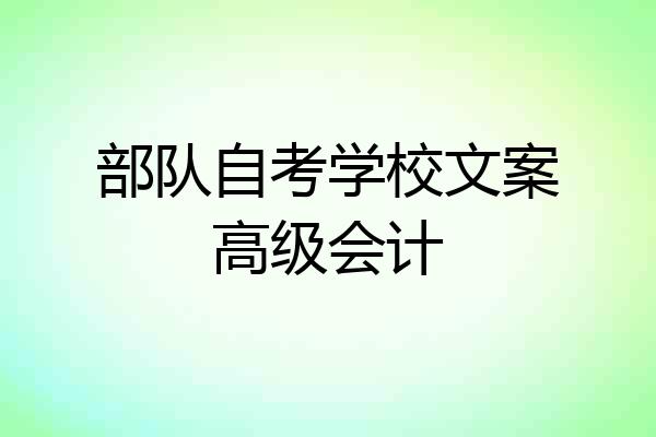 部队自考学校文案高级会计