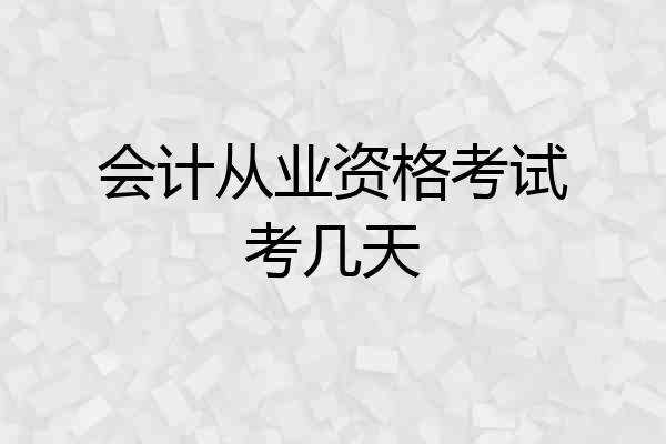 会计从业资格考试考几天