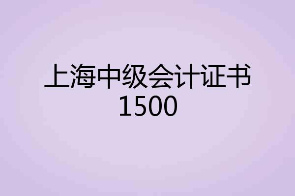 上海中级会计证书1500