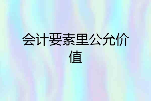 会计要素里公允价值