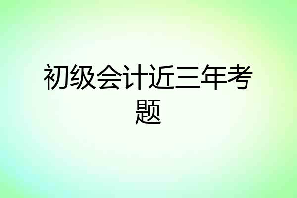 初级会计近三年考题
