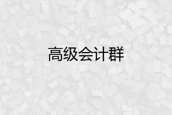 高级会计群