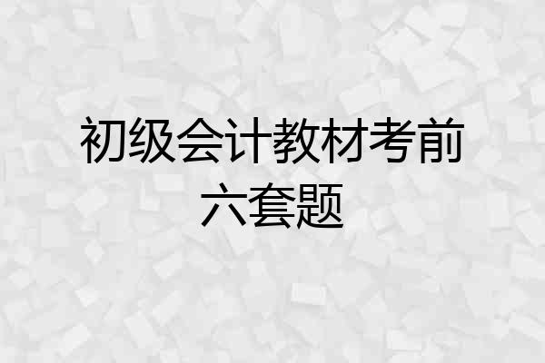 初级会计教材考前六套题