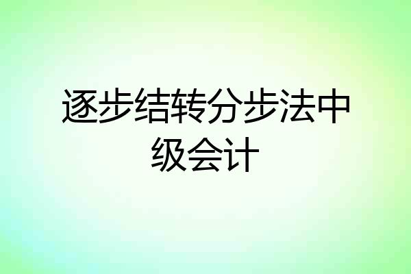逐步结转分步法中级会计