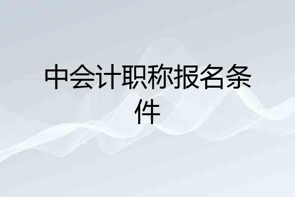中会计职称报名条件