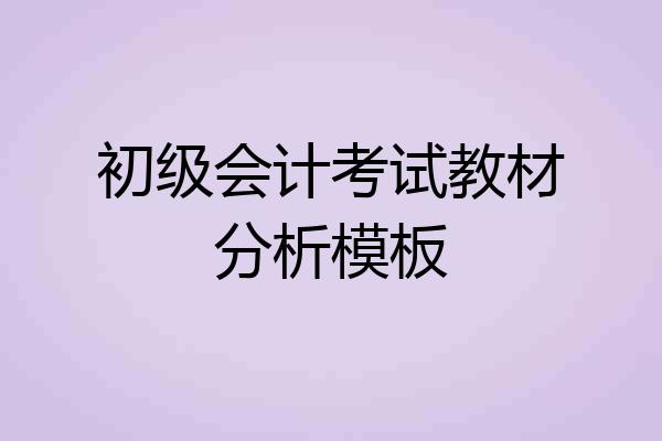 初级会计考试教材分析模板