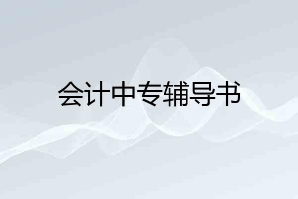 会计中专辅导书