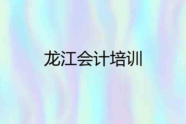 龙江会计培训