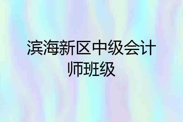 滨海新区中级会计师班级