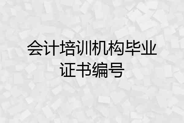 会计培训机构毕业证书编号