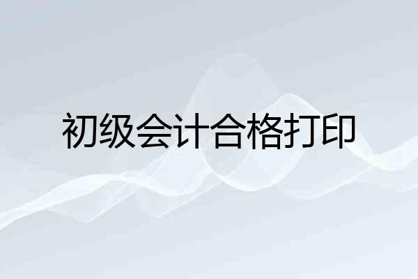 初级会计合格打印