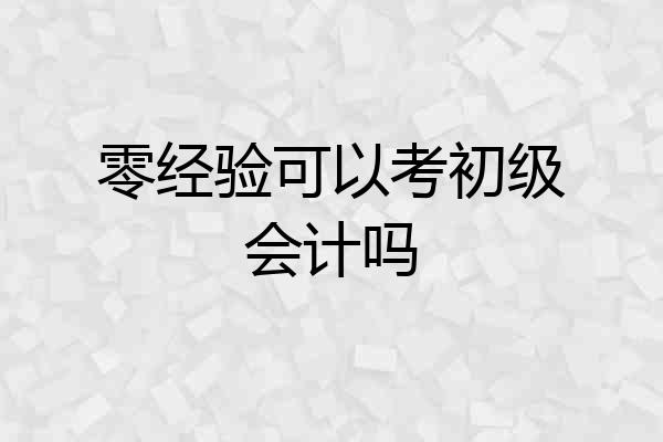 零经验可以考初级会计吗