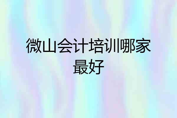 微山会计培训哪家最好