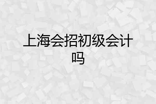 上海会招初级会计吗
