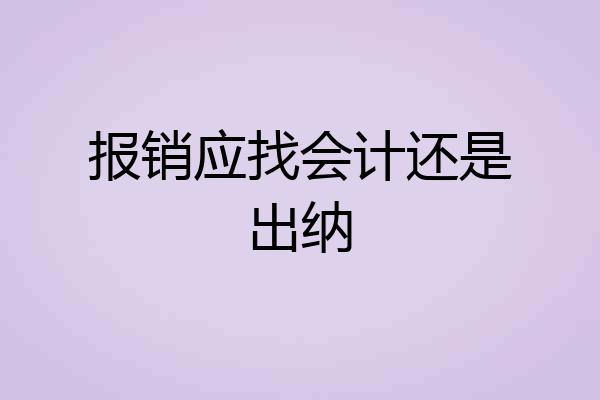 报销应找会计还是出纳