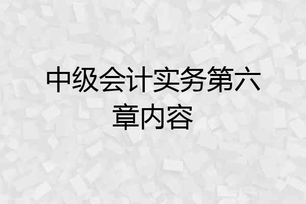 中级会计实务第六章内容