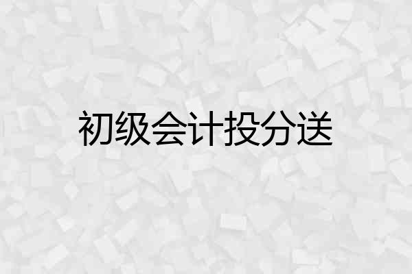 初级会计投分送