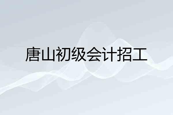 唐山初级会计招工