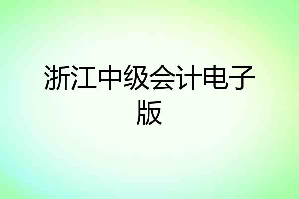 浙江中级会计电子版