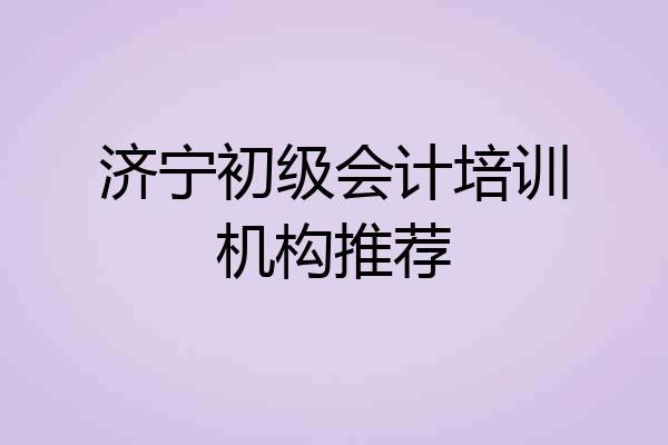 济宁初级会计培训机构推荐