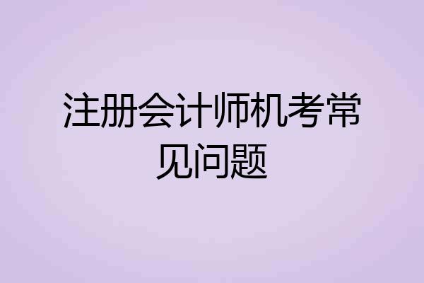 注册会计师机考常见问题