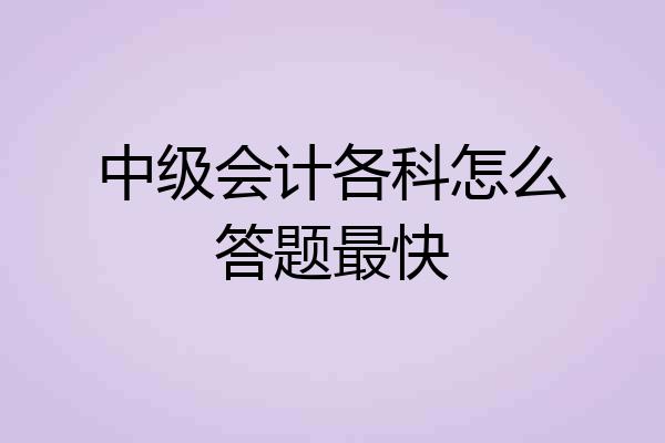 中级会计各科怎么答题最快