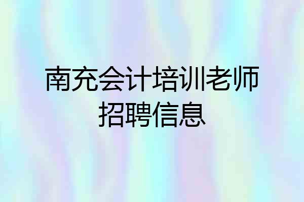 南充会计培训老师招聘信息