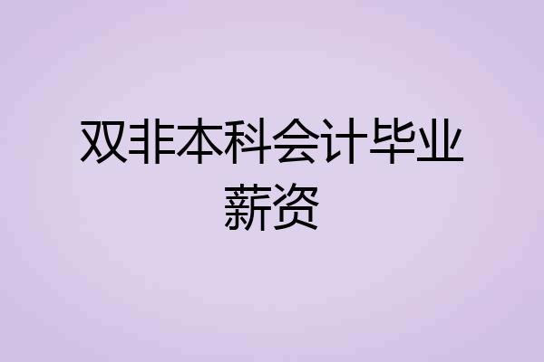 双非本科会计毕业薪资