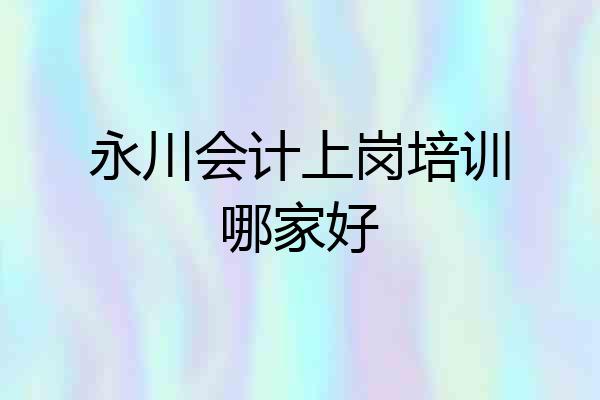 永川会计上岗培训哪家好