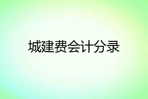城建费会计分录