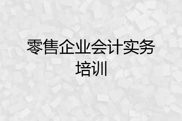 零售企业会计实务培训