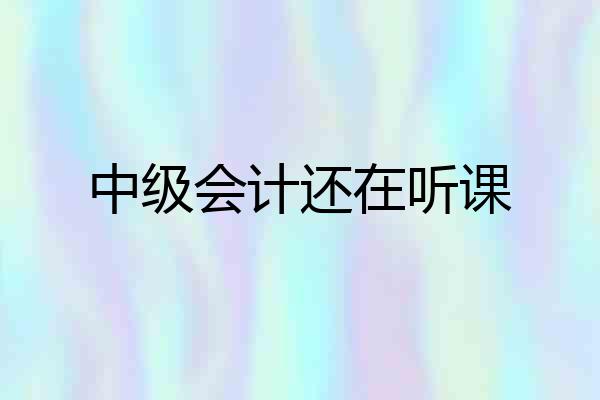 中级会计还在听课