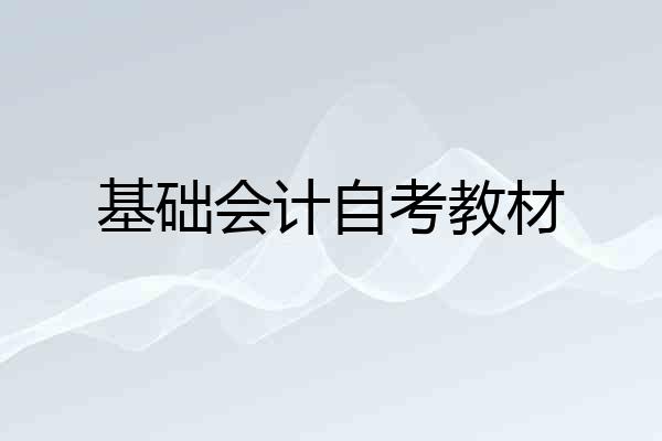 基础会计自考教材