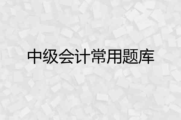 中级会计常用题库