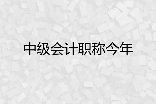 中级会计职称今年