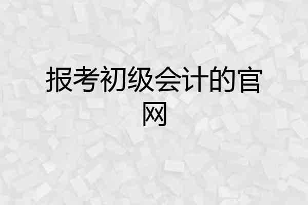 报考初级会计的官网