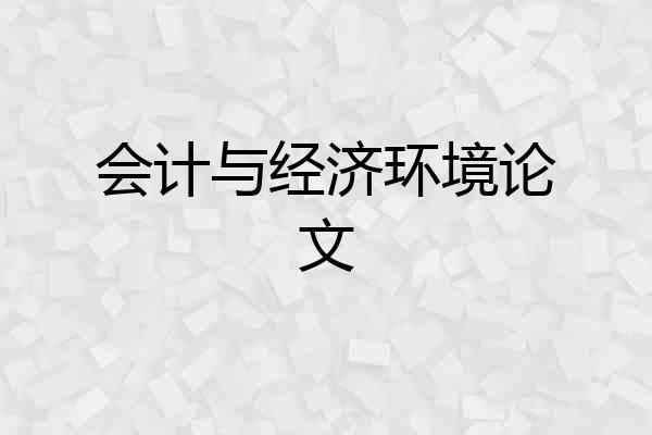 会计与经济环境论文