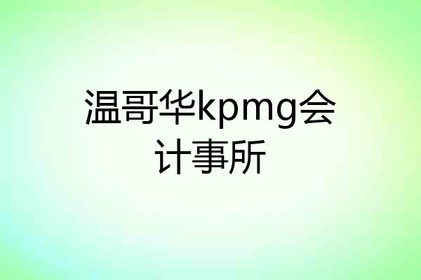 温哥华kpmg会计事所