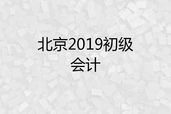 北京2019初级会计