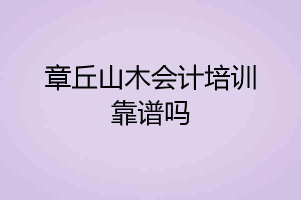 章丘山木会计培训靠谱吗