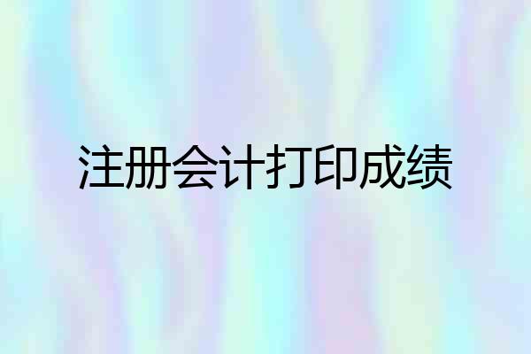 注册会计打印成绩