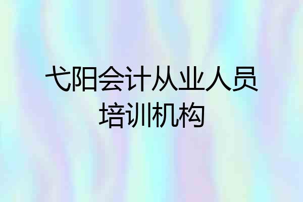 弋阳会计从业人员培训机构