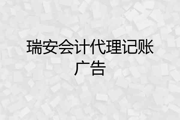 瑞安会计代理记账广告